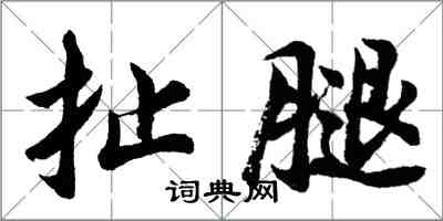 胡問遂扯腿行書怎么寫