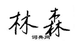 王正良林森行書個性簽名怎么寫