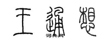 陳墨王通想篆書個性簽名怎么寫