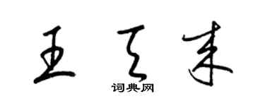 梁錦英王天來草書個性簽名怎么寫