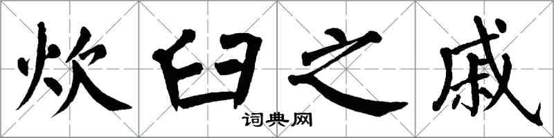 翁闓運炊臼之戚楷書怎么寫