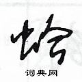 王冬齡寫的硬筆草書蛤