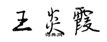 曾慶福王炎霞行書個性簽名怎么寫