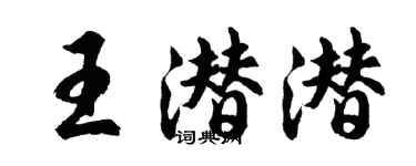 胡問遂王潛潛行書個性簽名怎么寫
