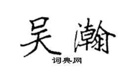 袁強吳瀚楷書個性簽名怎么寫