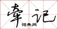 王冬齡牽記草書怎么寫