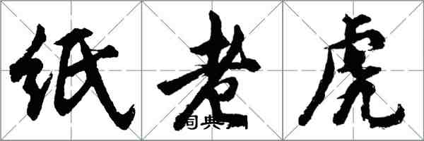 胡問遂紙老虎行書怎么寫