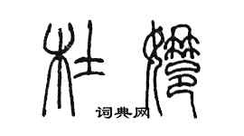 陳墨杜娜篆書個性簽名怎么寫