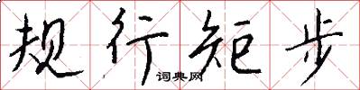 規行矩步怎么寫好看