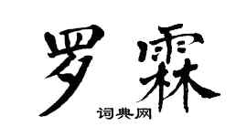 翁闓運羅霖楷書個性簽名怎么寫