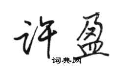 駱恆光許盈行書個性簽名怎么寫