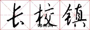 長校鎮怎么寫好看