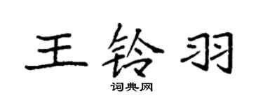 袁強王鈴羽楷書個性簽名怎么寫