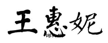 翁闓運王惠妮楷書個性簽名怎么寫