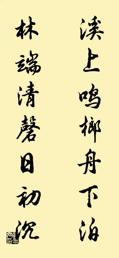 溪上鳴榔舟下泊; 林端清磬日初沉。怎么寫好看