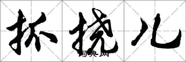 胡問遂抓撓兒行書怎么寫