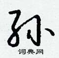 舅草書怎么寫好看_舅硬筆草書書法_舅鋼筆草書字帖