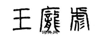 曾慶福王龐彪篆書個性簽名怎么寫
