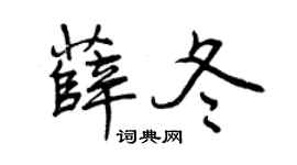 曾慶福薛冬行書個性簽名怎么寫