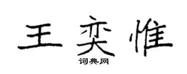 袁強王奕惟楷書個性簽名怎么寫