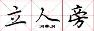 周炳元立人旁楷書怎么寫