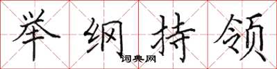 田英章舉綱持領楷書怎么寫