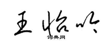 梁錦英王怡吟草書個性簽名怎么寫