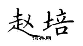 丁謙趙培楷書個性簽名怎么寫