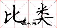 丁謙比類楷書怎么寫