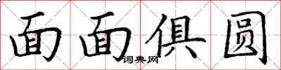 丁謙面面俱圓楷書怎么寫
