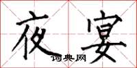 何伯昌夜宴楷書怎么寫