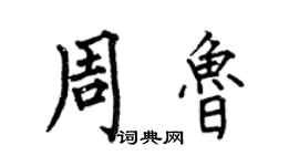 何伯昌周魯楷書個性簽名怎么寫