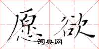 黃華生願欲楷書怎么寫