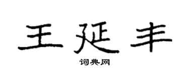 袁強王延豐楷書個性簽名怎么寫