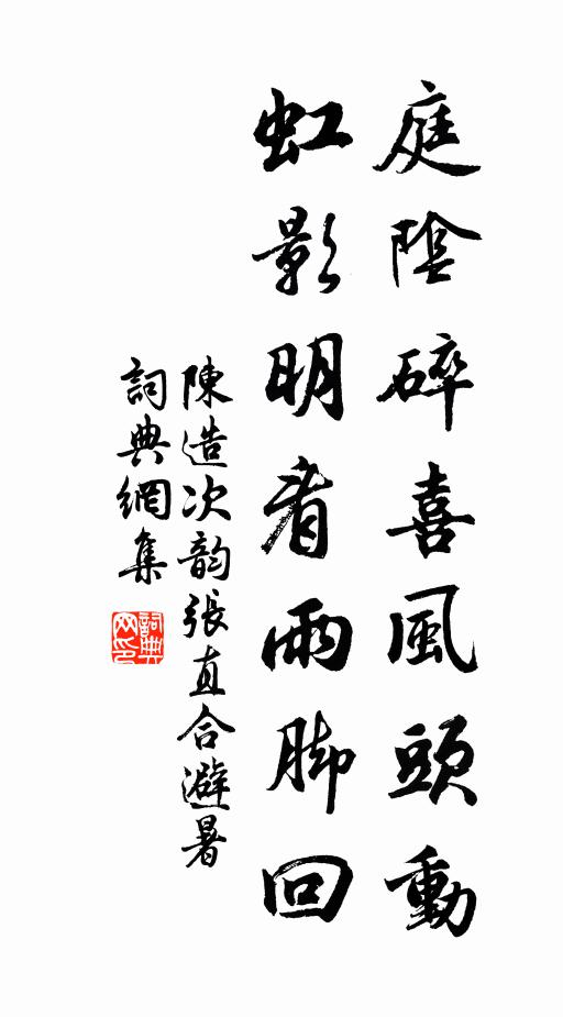 莫因妻兒要歸去，杖藜聊為茶鐺留 詩詞名句