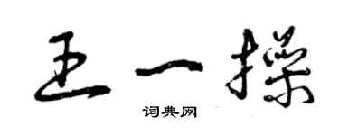 曾慶福王一操草書個性簽名怎么寫