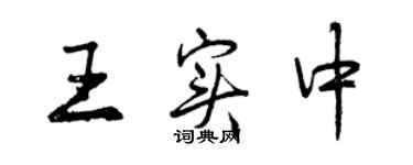 曾慶福王實中行書個性簽名怎么寫