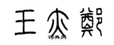 曾慶福王亦鄭篆書個性簽名怎么寫