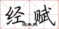 荊霄鵬經賦楷書怎么寫