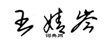 朱錫榮王婧岑草書個性簽名怎么寫