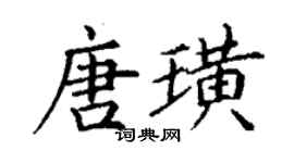 丁謙唐璜楷書個性簽名怎么寫