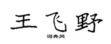 袁強王飛野楷書個性簽名怎么寫