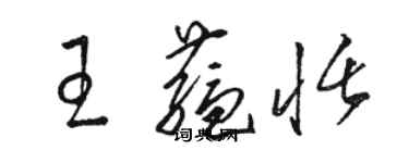 駱恆光王蘊恬草書個性簽名怎么寫