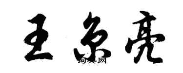 胡問遂王京亮行書個性簽名怎么寫