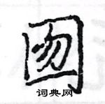 王旻寫的硬筆行書囫