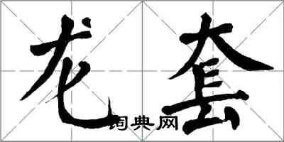 翁闓運龍套楷書怎么寫