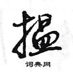 王旻寫的硬筆行書搵