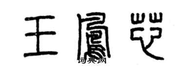 曾慶福王鳳芯篆書個性簽名怎么寫