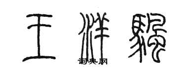 陳墨王洋帆篆書個性簽名怎么寫