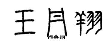 曾慶福王丹翔篆書個性簽名怎么寫